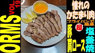 【憧れの塊肉】豚肩ロースの塩釜焼き【宅飲みステイホーム】