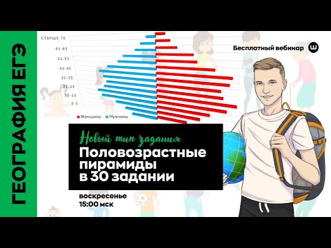 Половозрастная структура — 30 задание ЕГЭ | География с Магелланом | Webium