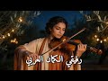 بريق الكمان يحمل نبرة عربية حالمة لأمسية رقيقة mp3
