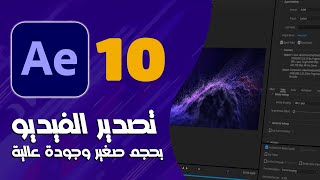 10 - كورس افتر افكت للمبتدئين | تصدير الفيديو بحجم صغير - Export Video