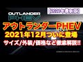 新型アウトランダーPHEV12月発売!サイズ・スペック・価格など最新情報まとめ