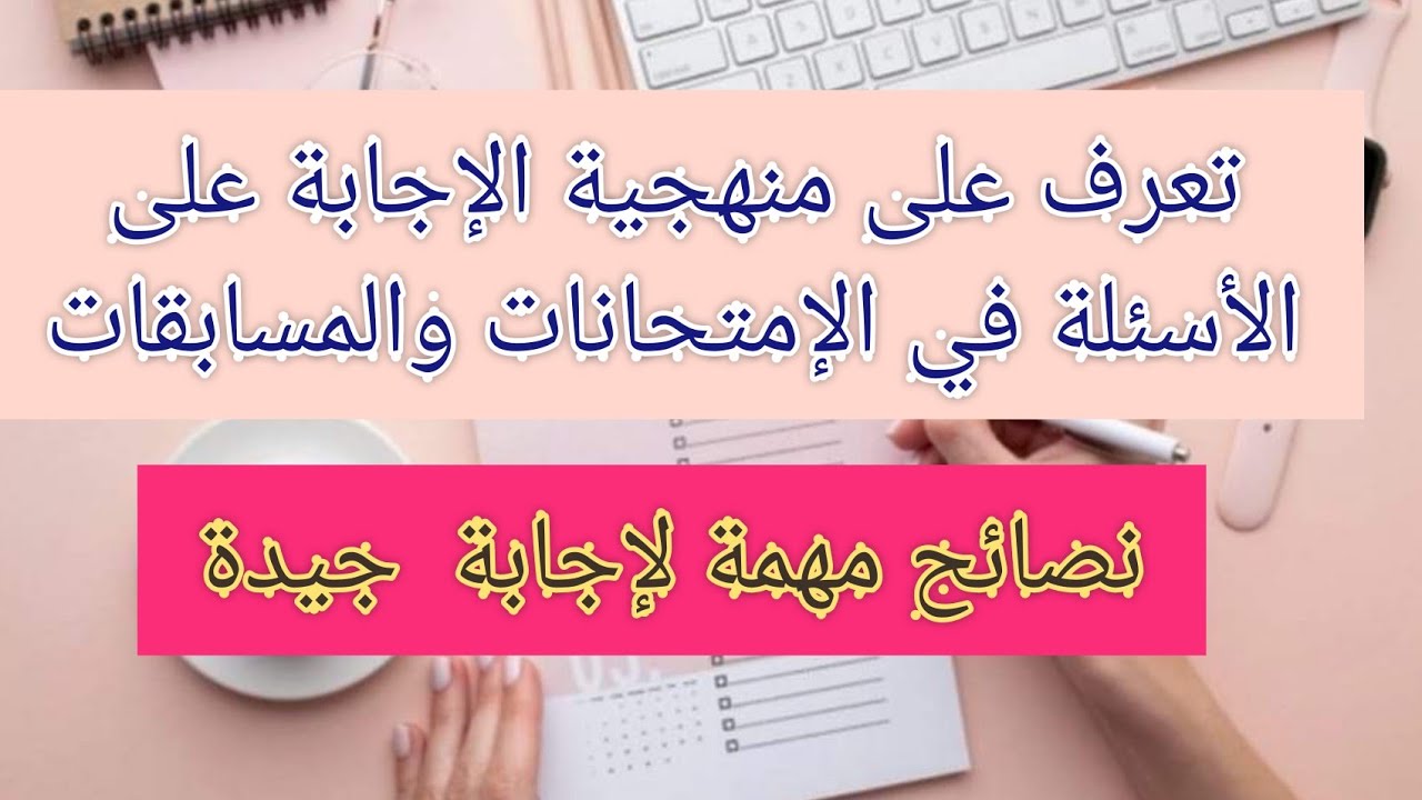 منهجية الاجابة على الأسئلة في الامتحانات والمسابقات الجزء الأول/نصائح مهمة/  السؤال التحليلي