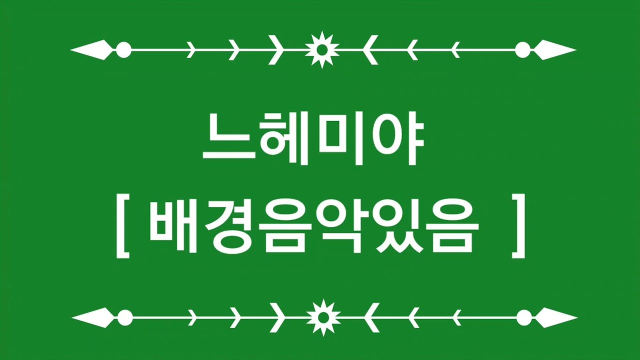 #느헤미야전체듣기 #성경낭독 #성경읽기 #성경듣기 #성경공부 #배경음악있음 