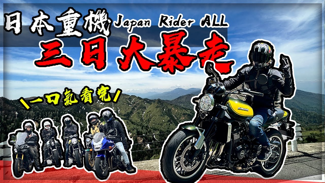 【子恆】一口氣看完日本最高公路重機之旅三日行！