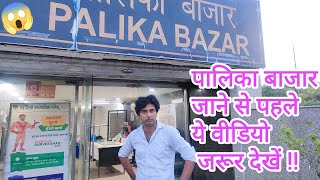 palika bazar connaught place // पालिका बाजार कनॉट प्लेस #palikabazar #cp #delhi #gorakhpuryoutuber