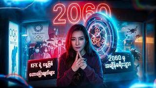 ၂၀၆၀မှအချိန်ခရီးသွားသူKFK ရဲ့ရှေ့ဖြစ်ဟောပြောချက်များ