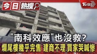 南科效應也沒救? 爛尾樓幾乎完售 建商不理.買家哭喊慘TVBS新聞 @TVBSNEWS01