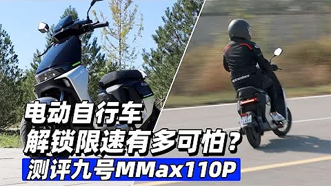 电动自行车解锁限速有多可怕？测评九号MMax110P - 38号不只会评车 - 天天要闻