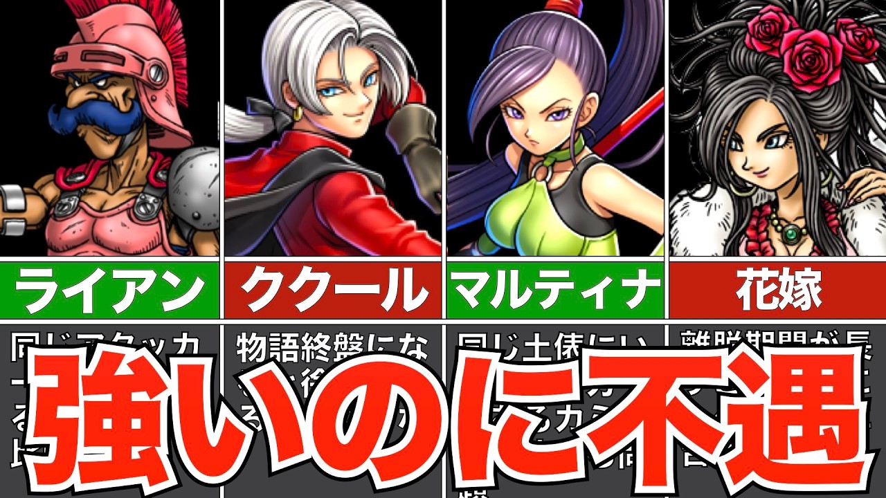 強いのに不遇な立場にいるキャラ【歴代ドラクエ】