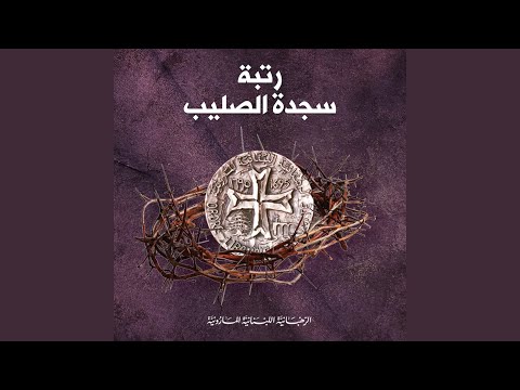 أنا الأم الحزينة طلبة الآلام Feat Aida Chalhoub 