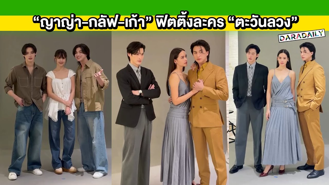 เริ่มแล้ว! “ญาญ่า-กลัฟ-เก้า” ฟิตติ้งละคร “ตะวันลวง” อินเนอร์แต่ละคนพุ่งสุด