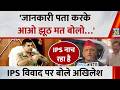 'जानकारी पता करके आओ झूठ मत बोलो…' IPS Ajay Pal और TMC प्रत्याशी Jahangir Khan पर बोले Akhilesh