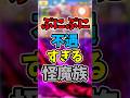 【ぷにぷに】数年前から強化なしの不遇すぎる怪魔族!?#shorts #ぷにぷに #妖怪ウォッチぷにぷに
