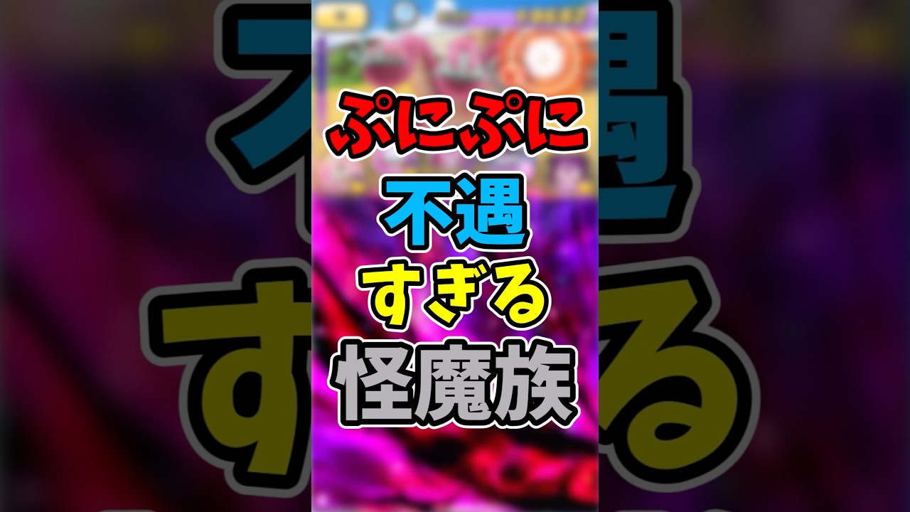 【ぷにぷに】数年前から強化なしの不遇すぎる怪魔族!?#shorts #ぷにぷに #妖怪ウォッチぷにぷに