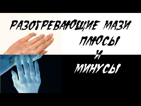 Плюсы и минусы разогревающих мазей.