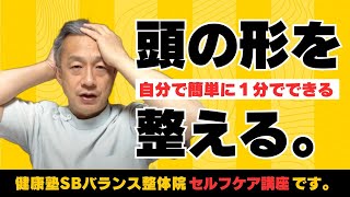 頭の形を整える　小顔矯正8　大阪市阿倍野区「健康塾」
