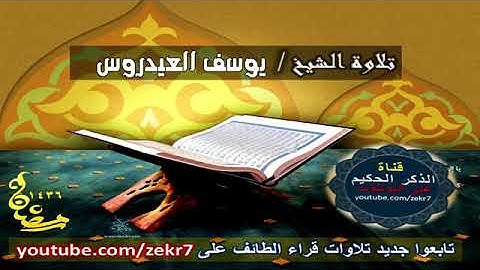 تلاوة للقارئ يوسف العيدروس من سورة النساء