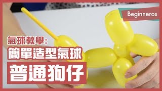 【氣球教學】新手也會的超簡單造型氣球：普通狗仔 Balloon Dog｜Beginneros