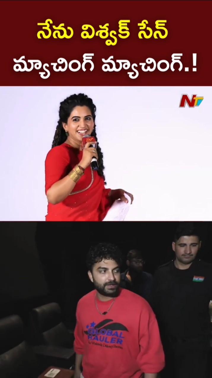 నేను విశ్వక్ సేన్ మ్యాచింగ్ మ్యాచింగ్.! l Anchor Sravanthi l Vishawksen l NTV