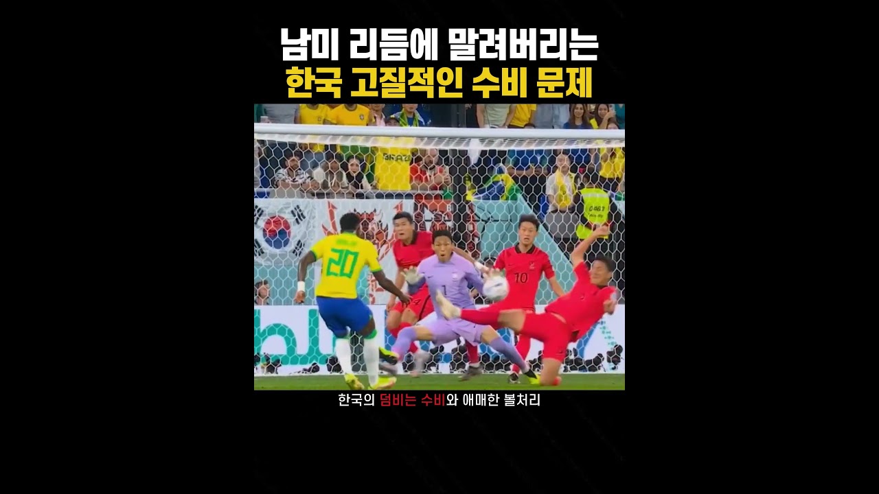 몇번이나 덤볐을까? | 한국 수비문제를 보여주는 두 실점
