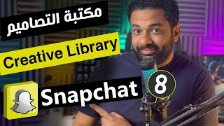 شرح مكتبة التصاميم فى سناب شات - كورس اعلانات سناب شات المحاضرة 8