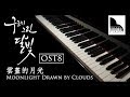 Because I Miss You — Moonlight Drawn By Clouds OST Part 8 ( Cover by Nickey Piano )