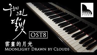 Because I Miss You — Moonlight Drawn By Clouds OST Part 8 ( Cover by Nickey Piano )