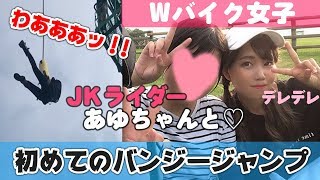 【JKライダー】バイク女子がバンジージャンプで制裁【モトブログ】