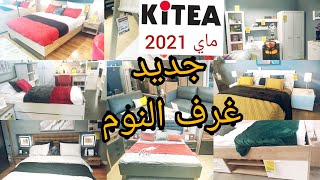 Kitea  maroc chambre a coucher  2021 الجديد مع عروض كيتيا في غرف النوم لشهر ماي