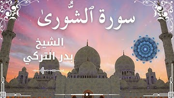 42 Surah Ash Shura  Al Sheikh Badr Al Turki الشيخ بدر التركي   سورة الشورى كاملة