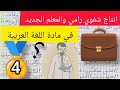 إنتاج شفوي رامي والمعلم الجديد لتلاميذ السنة الرابعة ابتدائي 