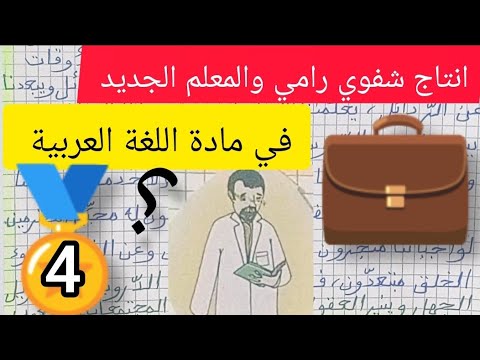 إنتاج شفوي رامي والمعلم الجديد لتلاميذ السنة الرابعة ابتدائي 