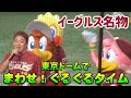 クラッチくん達もぐるぐるまわす!楽天パーク名物『まわせ!ぐるぐるタイム』(楽天スーパーナイター 2024/8/1)