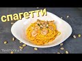 Спагетти с Арахисовым Соусом | All in One | Термомикс® Рецепты | Thermomix® | IRAplusTHERMI