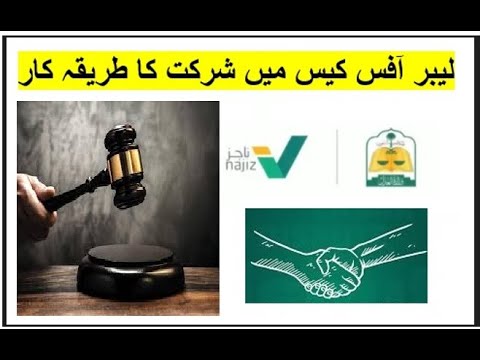     لیبر آفس کیس میں شرکت کا طریقہ کار