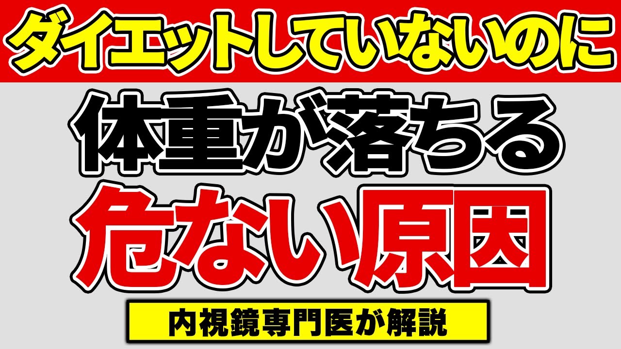 原因不明の体重減少について医師が解説