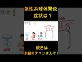 急性糸球体腎炎になると何が起きる？ #Shorts
