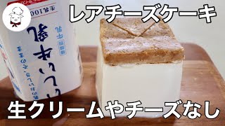 ケーキ（牛乳チーズケーキ）｜料理教室のBonちゃんさんのレシピ書き起こし