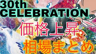[Pokémon TCG] Steady Price Hikes! 30th Anniversary CELEBRATIONS Reprint Market Ranking: Price Com...