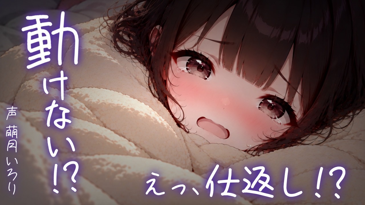 ❤︎ デロ甘/拘束┋動けない……!?…仕返し?……ひゃっ!?┋男性向けシチュボ┋ASMR