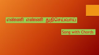 Video thumbnail of "எண்ணி எண்ணி துதி செய்வாய்/ Enni Enni Thuthi Seivai /with chords"