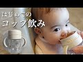 【コップ飲み練習】リッチェルのトライマグでコップ飲みの練習をしました【生後8ヶ月】/Baby practiced drinking from a cup.