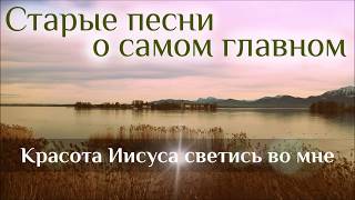 Video thumbnail of "Красота Иисуса светись во мне - Старая Христианская песня"