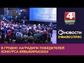 В Гродно наградили победителей конкурса #ЯВыбираю2024