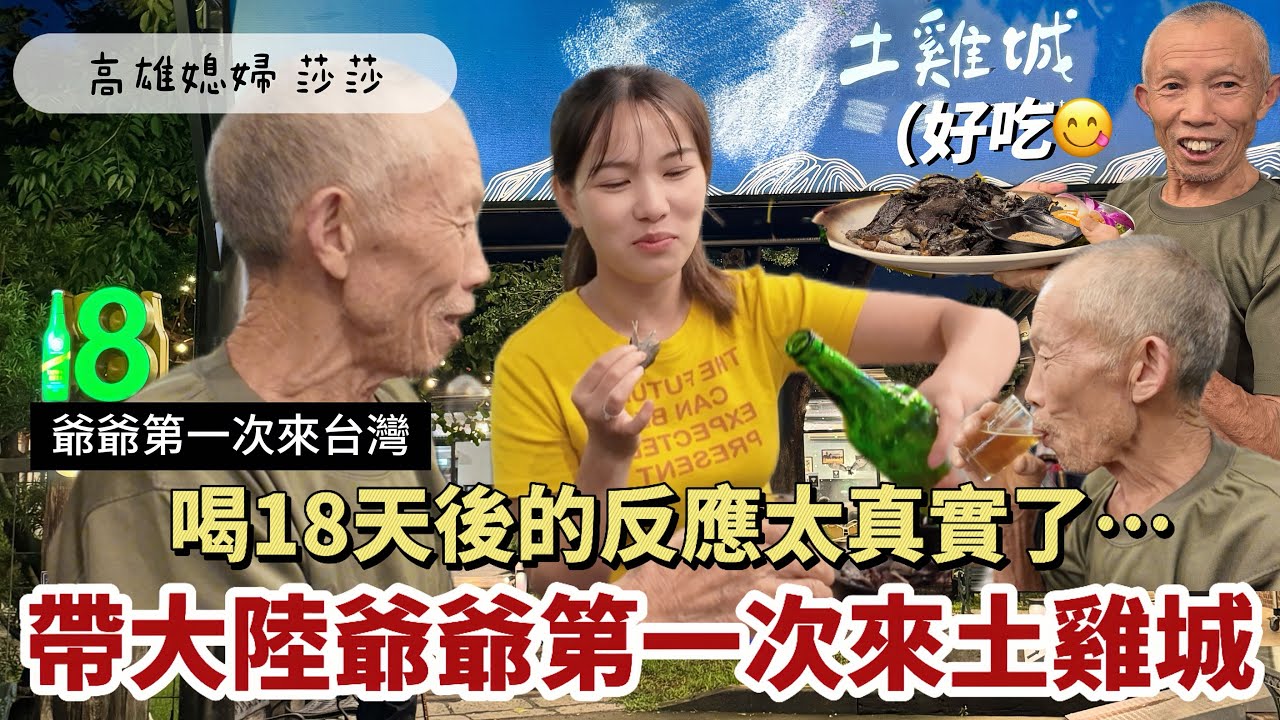 帶爺爺吃爆土雞城🔥第一次喝18天的反應太真實了⋯「高雄媳婦 莎莎」