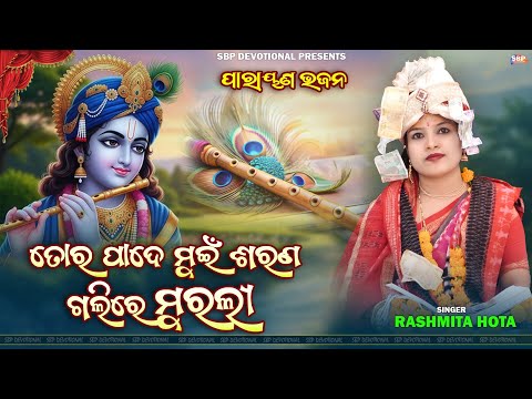 ତୋର ପାଦେ ମୁଇ ଶରଣ ଗଲିରେ ମୁରଲୀ || Tor Pade Mui Sarana Galire Murali || Rashmita Hota #sambalpuribhajan