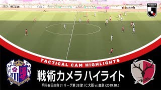 【サッカー戦術好き必見】「戦術カメラハイライト」明治安田生命J1第28節 セレッソ大阪 0-1 鹿島アントラーズ 2019年10月6日