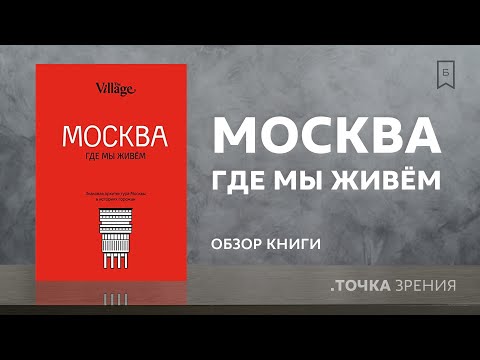 The Village. Москва, где мы живём | Обзор книги