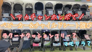 【妊娠7ヶ月⑤】アカチャンホンポでベビーカーとチャイルドシート下見/ラクーナクッションフリー/マモリラ/妊婦記録