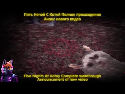 Анонс нового видео по игре Пять Ночей С Котей New video for the game Five Nights With Kotia